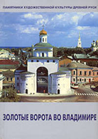 Золотые ворота во Владимире
