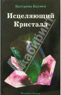 Исцеляющий кристалл