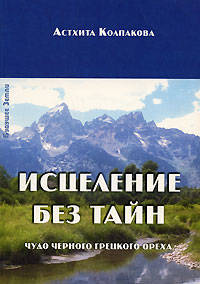 Астхита Колпакова: Исцеление без тайн. Чудо черного грецкого ореха