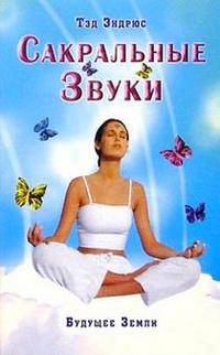 Сакральные Звуки. Книга о преобразующем воздействии Музыки и Слова