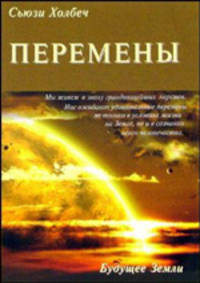 Перемены: руководство к личной трансформации и новые способы жизни в третьем тысячелетии