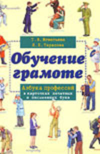 Наглядное пособие. Русский язык. Обучение грамоте. Азбука профессий в карточках печатных и письменных букв (в папке)