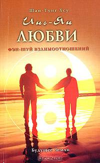 Инь-Ян любви: Фэн-Шуй взаимоотношений /Пер. с англ.