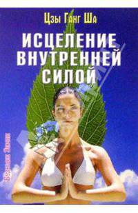 Исцеление внутренней силой