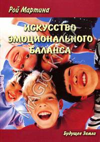 Искусство эмоционального баланса. Путь к Душевному Покою и Исценлению
