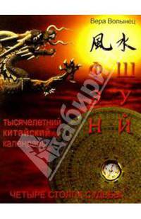 Фэн-шуй и знаменитый Тысячелетний китайский календарь. Четыре столпа судьбы