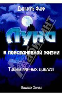 Луна и повседневная жизнь. Измените свою жизнь с помощью Луны