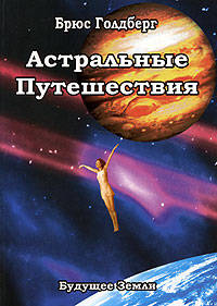 Брюс Голдберг: Астральные путешествия. Искусство межпространственного перемещения