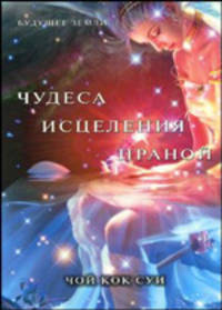 Чудеса исцеления праной