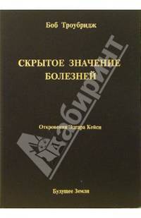 Скрытое значение болезней. Болезнь как символ и метафора