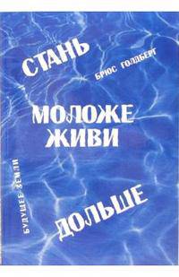Стань моложе, живи дольше. Продлить свою жизнь на 25-50 лет вполне естественно