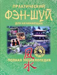 Практический фэн-шуй для начинающих. Полная энциклопедия