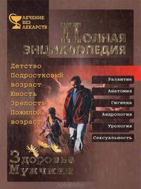 Здоровье мужчины. Полная энциклопедия