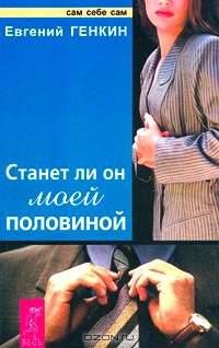 Станет ли он моей половиной