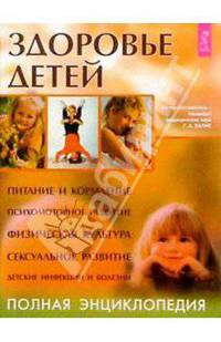 Здоровье детей. Полная энциклопедия