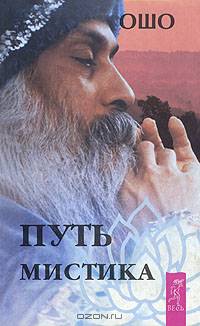 Путь мистика /пер. Потаповой И./