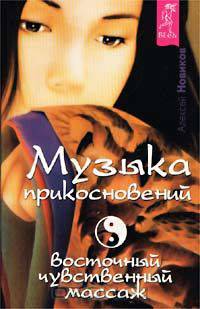 Музыка прикосновений. Восточный чувственный массаж