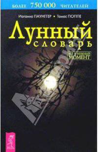 Лунный словарь. Все в нужный момент