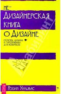 Недизайнерская книга о дизайне