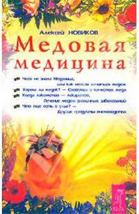 Медовая медицина