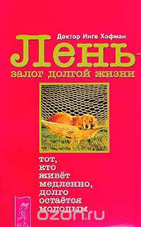 Лень - залог долгой жизни