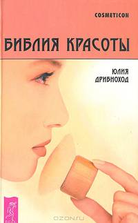 Библия красоты