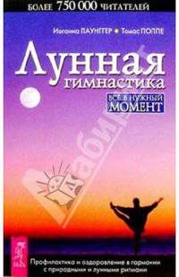 Лунная гимнастика: Все в нужный момент