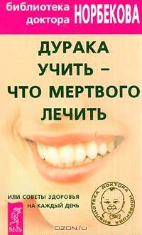 Дурака учить - что мертвого лечить, или Советы здоровья на каждый день