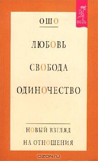 Любовь. Свобода. Одиночество. Новый взгляд на отношения / Пер. с англ. Потаповой И.А.