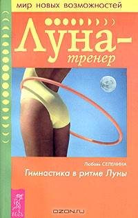 Луна-тренер. Гимнастика в ритме Луны