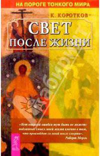 Свет после жизни. - (На пороге тонкого мира)