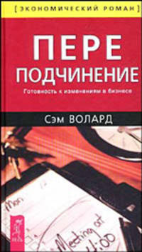 Переподчинение. Готовность к изменениям в бизнесе /Пер. с англ. - (Экономический роман)