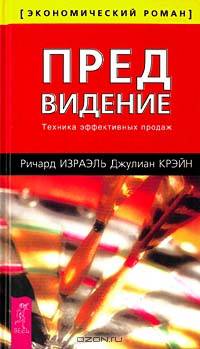 Предвидение. Техника эффективных продаж