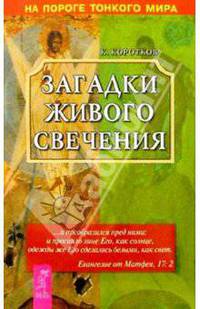 Загадки живого свечения