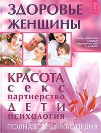 Здоровье женщины. Полная энциклопедия