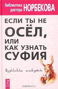 Если ты не осел, или Как узнать суфия. Суфийские анекдоты