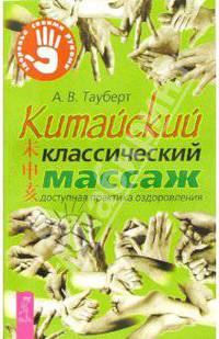 Китайский классический массаж - (Качественный книги о здоровье)