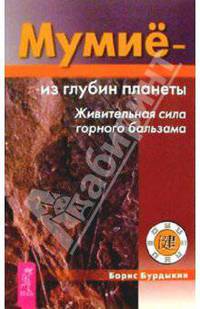 Мумие - из глубины планеты