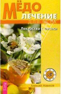 Медолечение для всех. Лекарства с пасеки