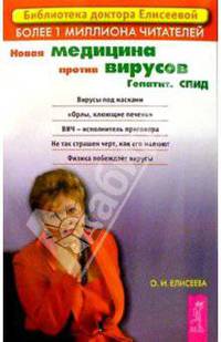 Новая медицина против вирусов. Гепатит. СПИД - (Библиотека доктора Елисеевой)