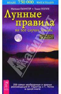 Лунные правила на все случаи жизни