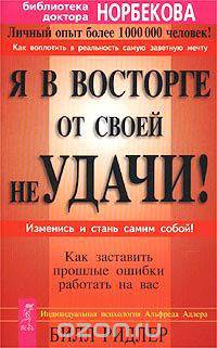 Я в восторге от своей неудачи! Как заставить прошлые ошибки работать на вас