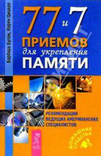77 и 7 приемов для укрепления памяти. Рекомендации ведущих американских специалистов