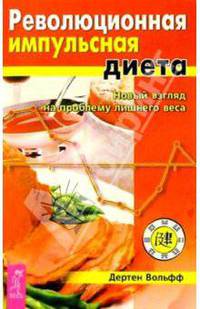 Революционная импульсная диета
