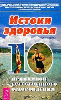 Истоки здоровья: 10 принципов естественного оздоровления