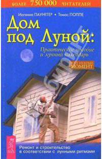 Дом под Луной: практическое пособие и лунный календарь