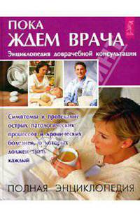 Пока ждем врача. Энциклопедия доврачебной консультации - (Качественные книги о здоровье)