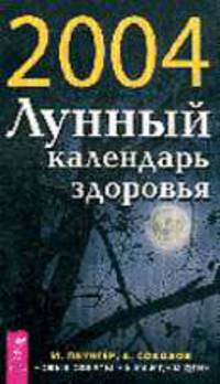 Лунный календарь здоровья на каждый день 2004 г