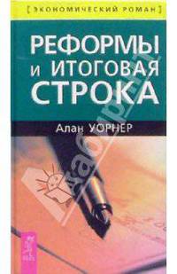 Реформы и итоговая строка