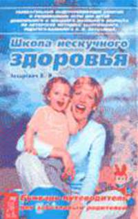 Школа нескучного здоровья. Букварь-путеводитель для заботливых родителей.